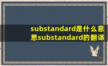 substandard是什么意思substandard的翻译音标