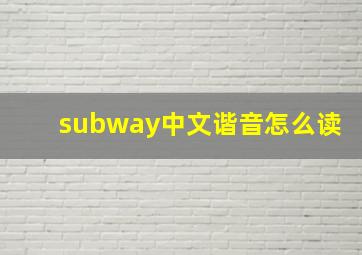 subway中文谐音怎么读