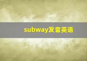subway发音英语