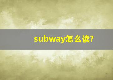 subway怎么读?