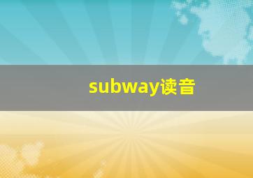 subway读音(