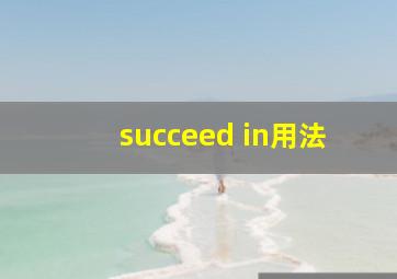 succeed in用法