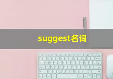 suggest名词