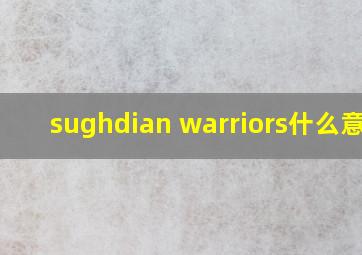 sughdian warriors什么意思