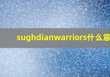 sughdianwarriors什么意思