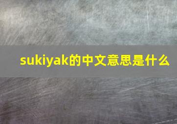 sukiyak的中文意思是什么