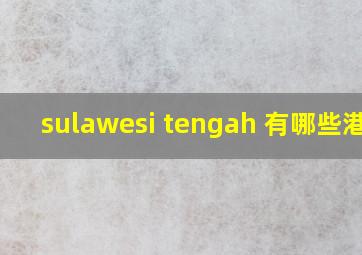 sulawesi tengah 有哪些港口