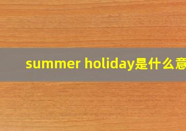 summer holiday是什么意思