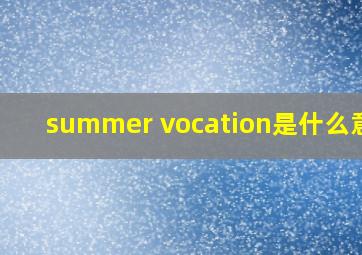 summer vocation是什么意思