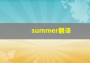 summer翻译