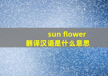 sun flower 翻译汉语是什么意思