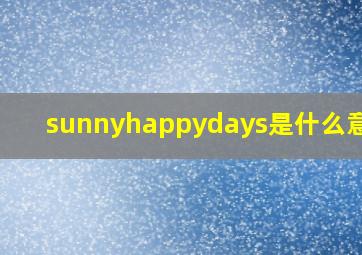 sunnyhappydays是什么意识?