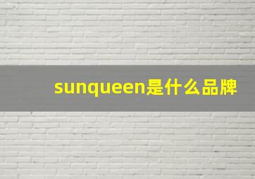 sunqueen是什么品牌
