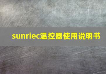 sunriec温控器使用说明书(