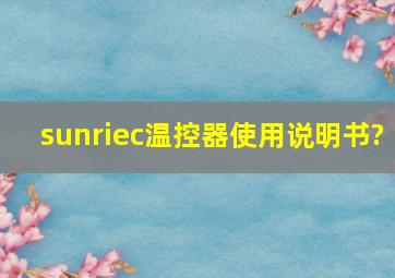 sunriec温控器使用说明书?