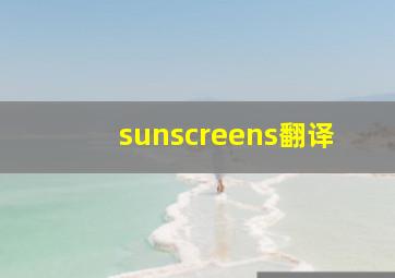 sunscreens翻译