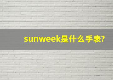 sunweek是什么手表?