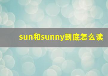 sun和sunny到底怎么读(