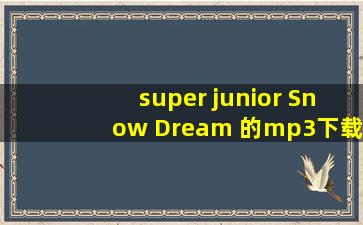 super junior Snow Dream 的mp3下载地址
