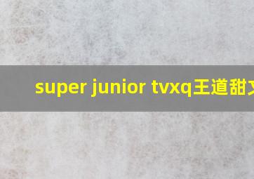 super junior tvxq王道甜文