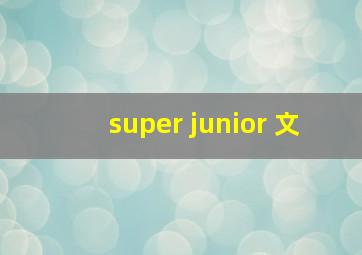 super junior 文