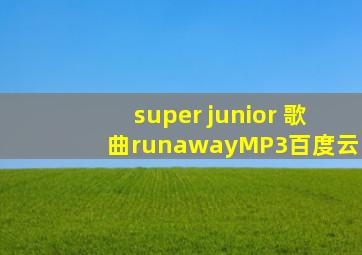 super junior 歌曲runawayMP3百度云