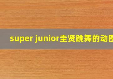 super junior圭贤跳舞的动图