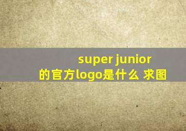 super junior的官方logo是什么 【求图】