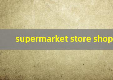 supermarket store shop区别?