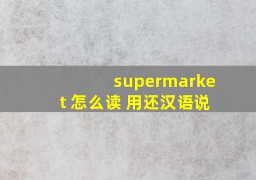 supermarket 怎么读 用还、汉语说