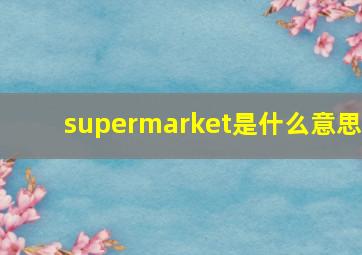 supermarket是什么意思