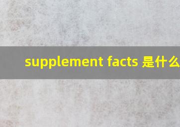 supplement facts 是什么药