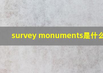 survey monuments是什么意思