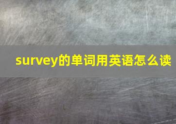 survey的单词用英语怎么读