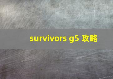 survivors g5 攻略