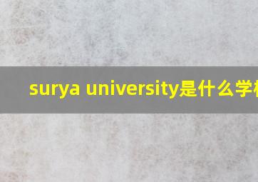 surya university是什么学校