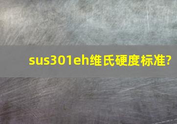 sus301eh维氏硬度标准?