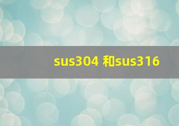 sus304 和sus316