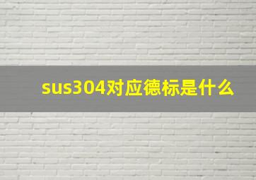 sus304对应德标是什么