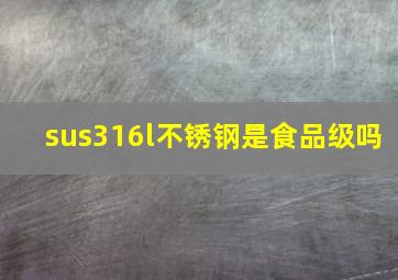 sus316l不锈钢是食品级吗