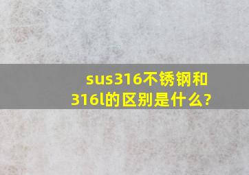 sus316不锈钢和316l的区别是什么?