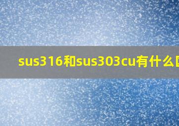 sus316和sus303cu有什么区别