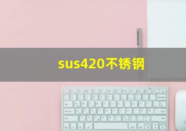 sus420不锈钢