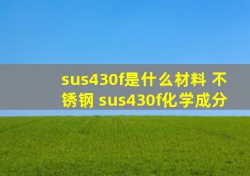sus430f是什么材料 不锈钢 sus430f化学成分