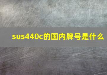 sus440c的国内牌号是什么