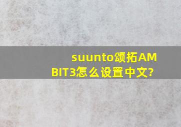 suunto颂拓AMBIT3怎么设置中文?