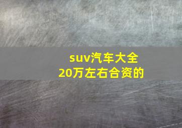 suv汽车大全20万左右合资的