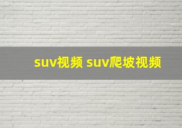 suv视频 suv爬坡视频