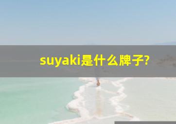 suyaki是什么牌子?