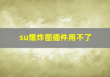 su爆炸图插件用不了